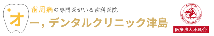 オー,デンタルクリニック津島｜津島市の歯周病歯科医院