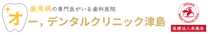 オー,デンタルクリニック津島｜津島市の歯周病歯科医院